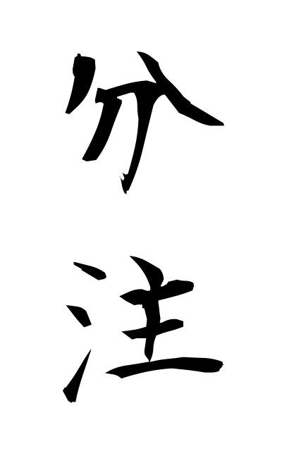 b30337分注ぶんちゅう Share note