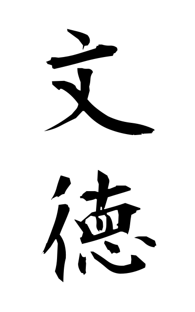 b30350文徳ぶんとく Sentence virtue