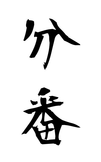 b30355分番ぶんばん Share turn