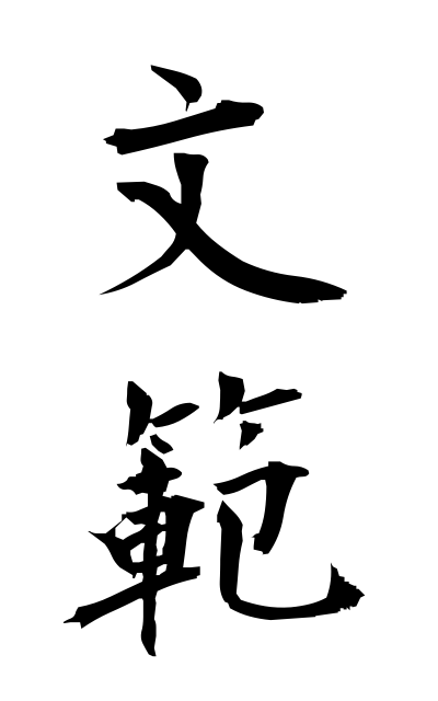 b30356文範ぶんぱん Model compositions