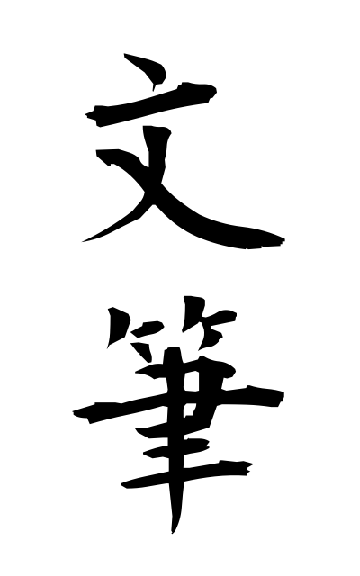b30358文筆ぶんぴつ Writing