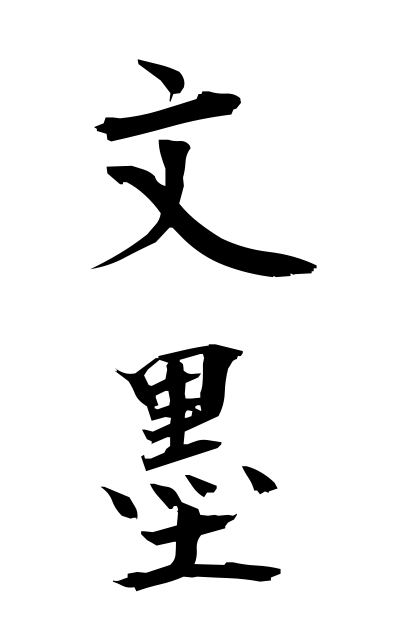 b30365文墨ぶんぼく Literary, pictorial and calligraphic activities