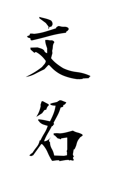 b30369文名ぶんめい Literary fame