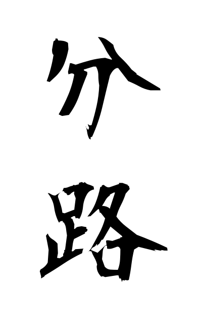 b30380分路ぶんろ Shunt