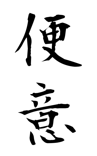 b40050便意べんい Defecation desire