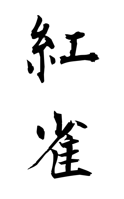 b40145紅雀べにすずめ Tiger finch