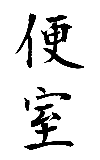 b40157便室べんしつ Flight room