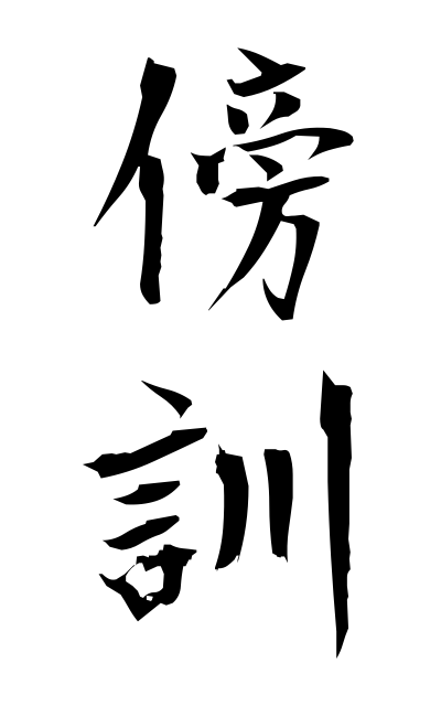 b50031傍訓ぼうくん Sidenotes in kana