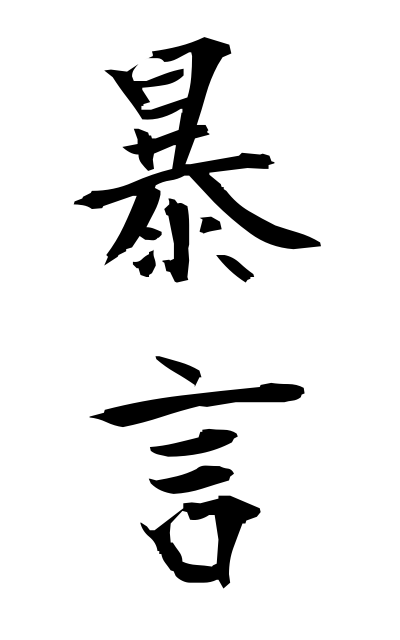 b50040暴言ぼうげん Violent language