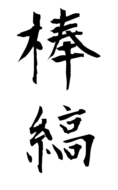 b50061棒縞ぼうじま Vertical stripes