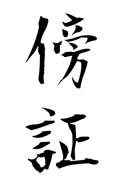 b50073傍証ぼうしょう Collaborating evidence