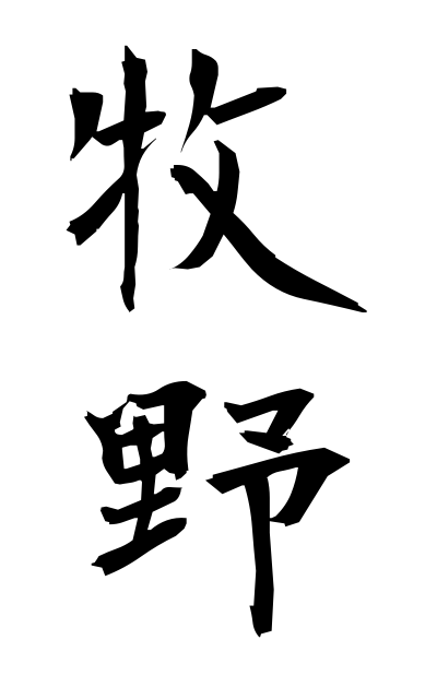 b50172牧野ぼくや Makino