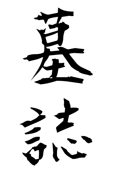 b50183墓誌ぼし Inscription on a tomb