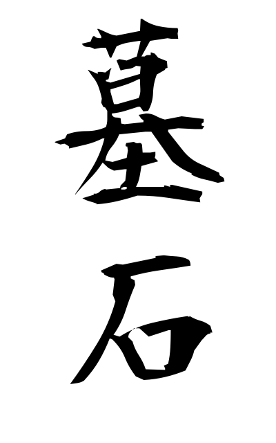 b50195墓石ぼせき Gravestone