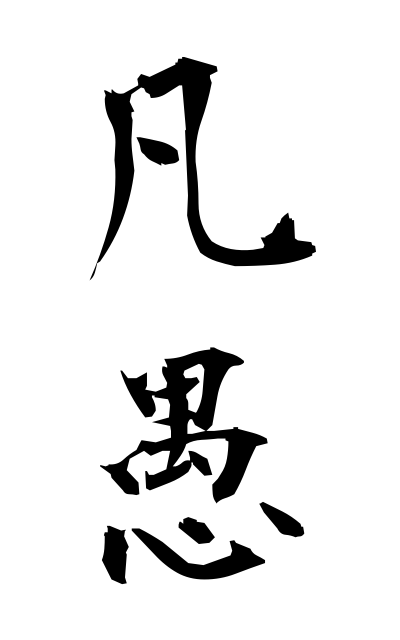 b50232凡愚ぼんぐ Ordinary and unwise mind