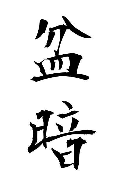 b50233盆暗ぼんくら Blockhead