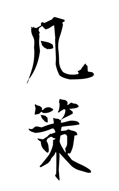 b50237凡策ぼんさく Commonplace policy