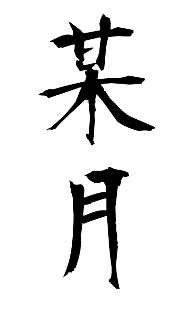 b50263某月ぼうげつ A certain month