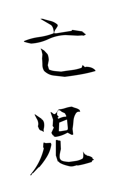 b50278亡児ぼうじ Deceased child