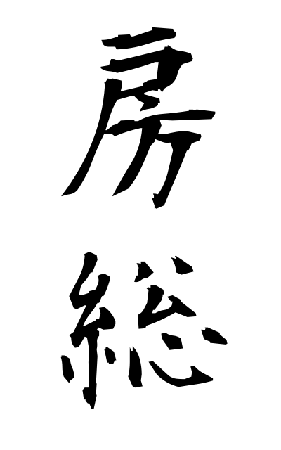 b50305房総ぼうそう Boso