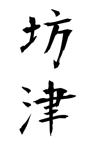 b50323坊津ぼうのつ Bo Tsu