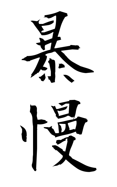 b50330暴慢ぼうまん Arrogance