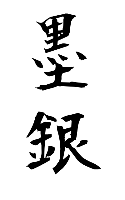 b50349墨銀ぼくぎん Mexican silver coin