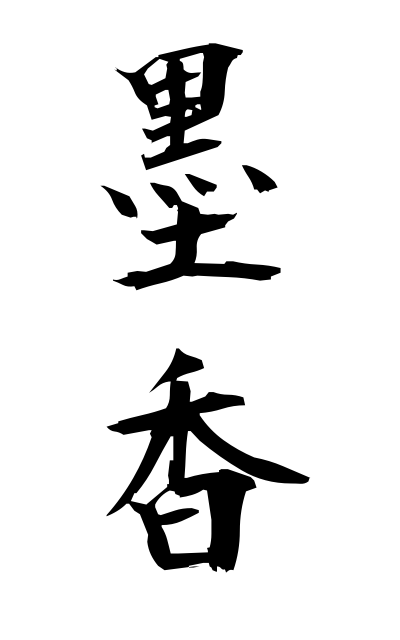 b50390墨香ぼっこう Fragrance of Indian ink