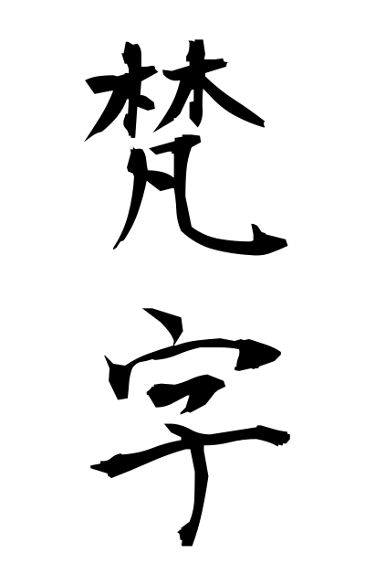 b50413梵字ぼんじ Sanskrit characters