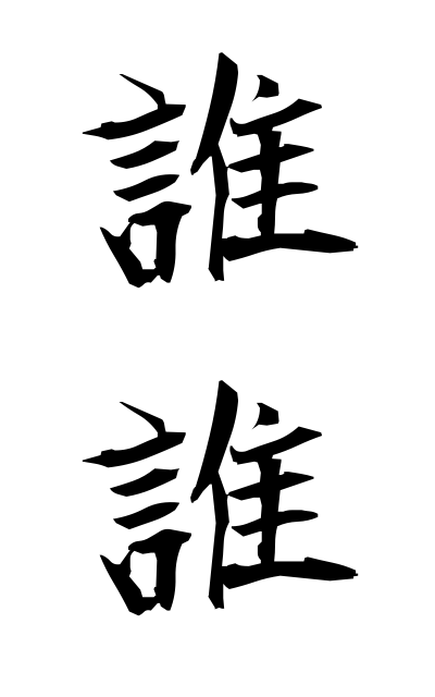 d10113誰誰だれだれ Certain person