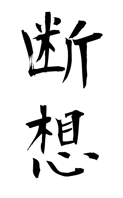 d10158断想だんそう Fragmentary thoughts