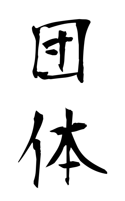 d10161団体だんたい Group
