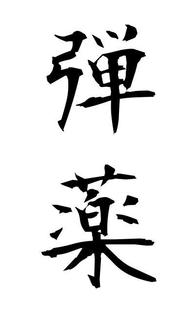 d10182弾薬だんやく Ammunition