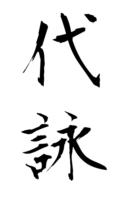 d10198代詠だいえい Recitation of a poem by proxy
