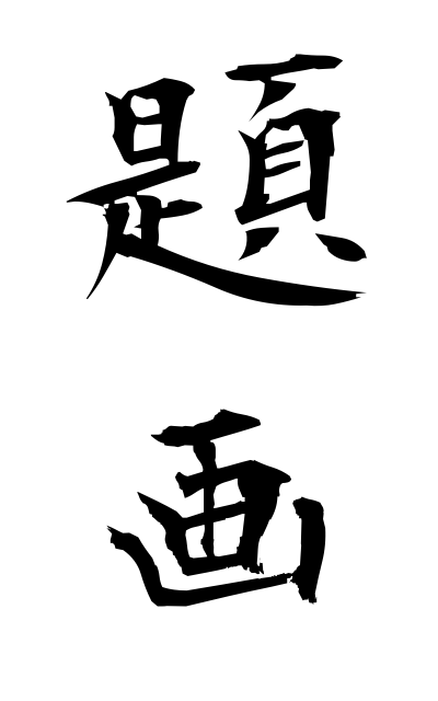 d10206題画だいが Writing a legend over a picture