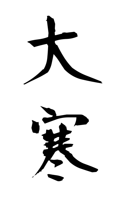 d10209大寒だいかん The coldest season