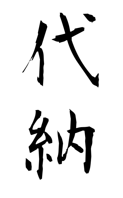 d10283代納だいのう Payment by proxy