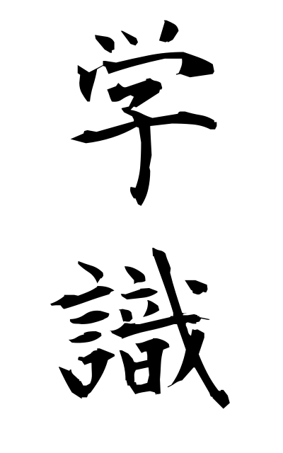 g10104学識がくしき Learning