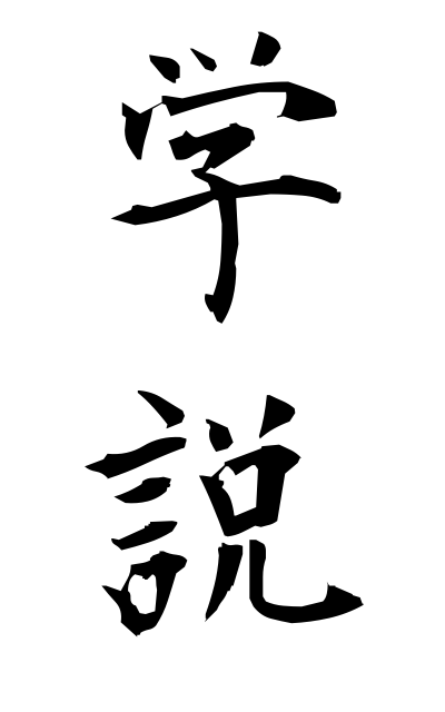 g10111学説がくせつ Theory