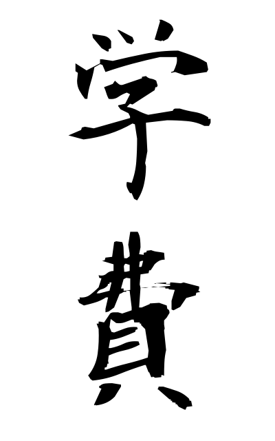 g10126学費がくひ School expenses