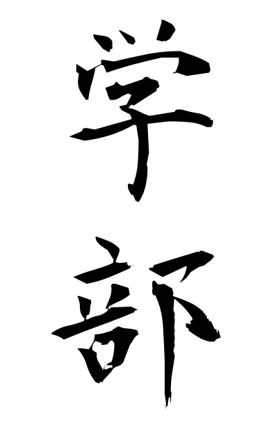 g10128学部がくぶ Department