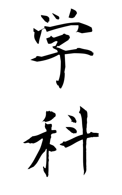 g10154学科がっか Subject