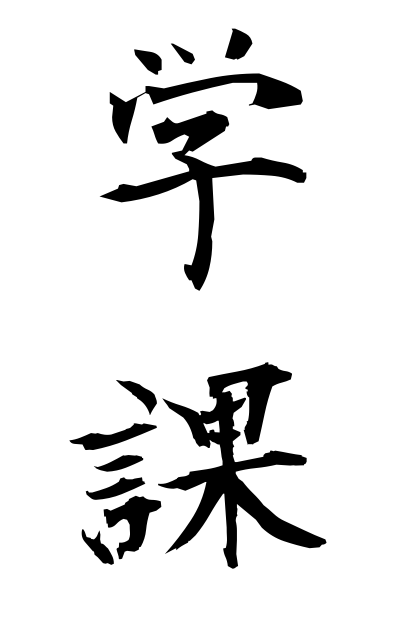 g10155学課がっか Subject