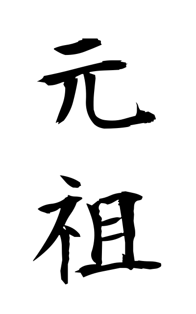 g10210元祖がんそ Ancestor