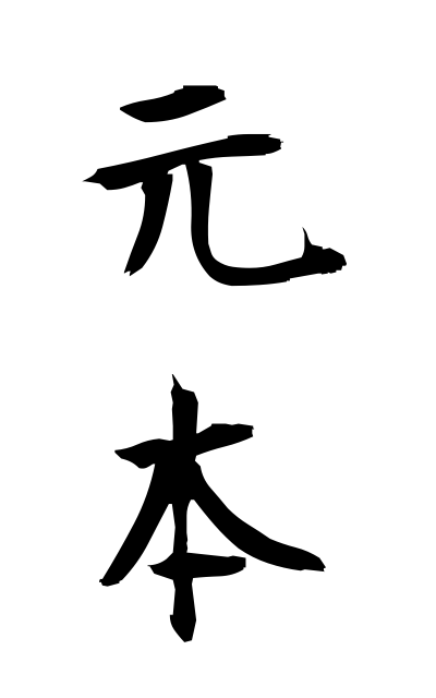 g10225元本がんぽん Capital