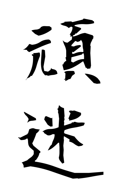 g10229頑迷がんめい Obstinate