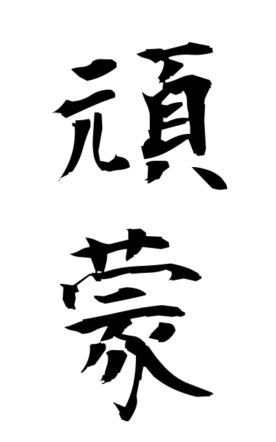 g10231頑蒙がんもう Obstinate ignorance