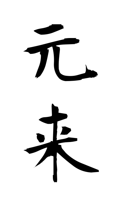 g10236元来がんらい Originally