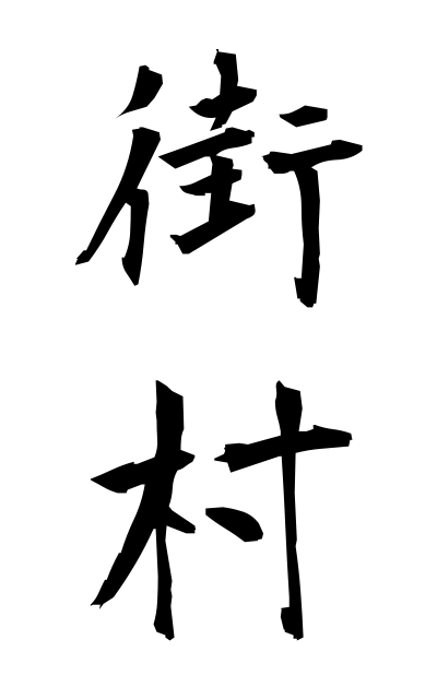 g10312街村がいそん Street village