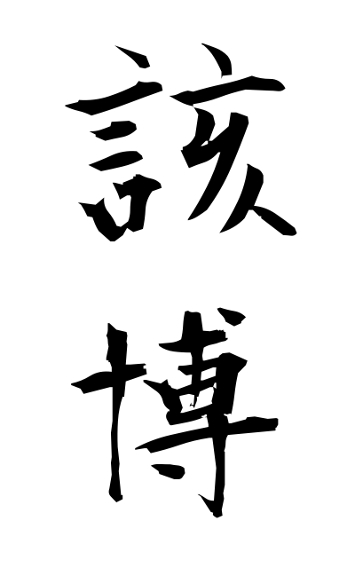 g1/g10331該博がいはく